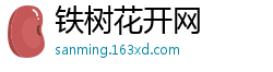 铁树花开网